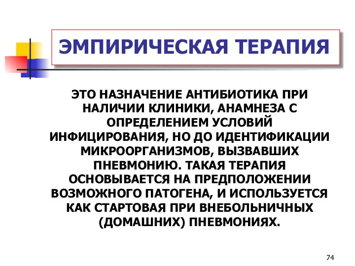 ЭМПИРИЧЕСКАЯ ТЕРАПИЯ ЭТО НАЗНАЧЕНИЕ АНТИБИОТИКА ПРИ НАЛИЧИИ КЛИНИКИ, АНАМНЕЗА С ОПРЕДЕЛЕНИЕМ