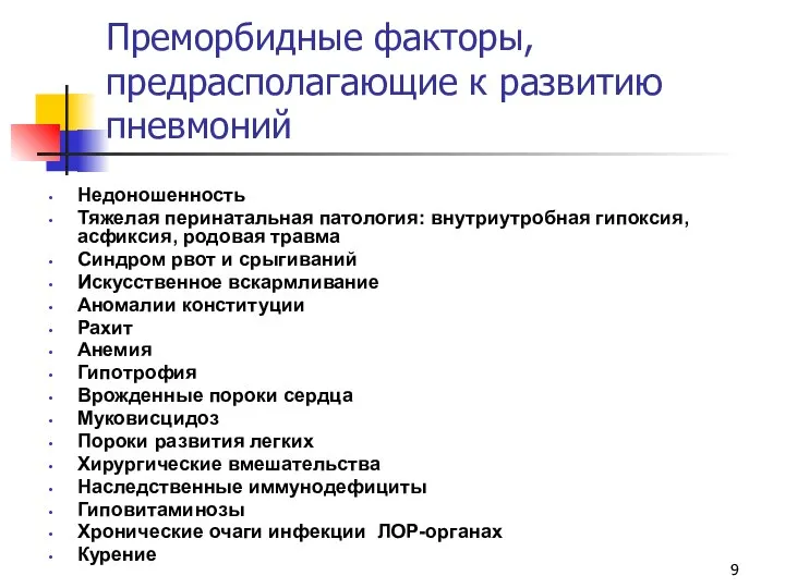 Преморбидные факторы, предрасполагающие к развитию пневмоний Недоношенность Тяжелая перинатальная патология: внутриутробная