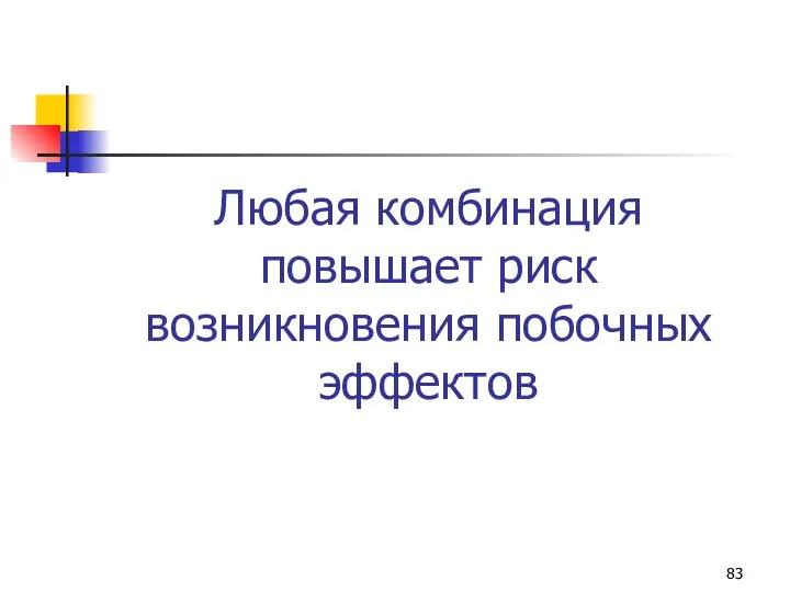 Любая комбинация повышает риск возникновения побочных эффектов