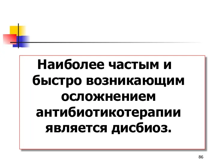 Наиболее частым и быстро возникающим осложнением антибиотикотерапии является дисбиоз.