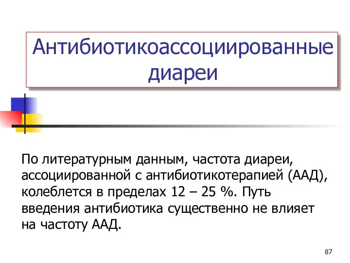 Антибиотикоассоциированные диареи По литературным данным, частота диареи, ассоциированной с антибиотикотерапией (ААД),