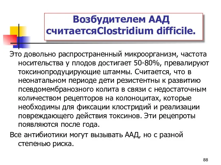 Возбудителем ААД считаетсяClostridium difficile. Это довольно распространенный микроорганизм, частота носительства у