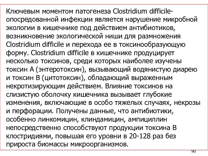 Ключевым моментом патогенеза Clostridium difficile-опосредованной инфекции является нарушение микробной экологии в