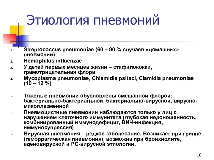 Этиология пневмоний Streptococcus pneumoniae (60 – 80 % случаев «домашних» пневмоний)