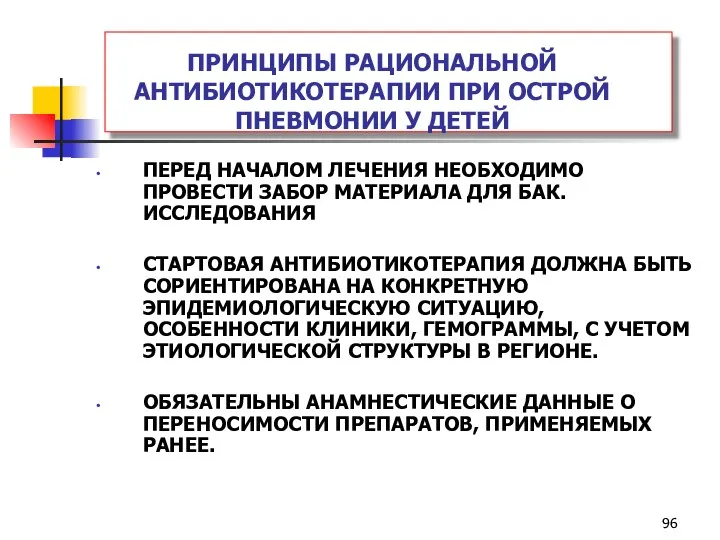 ПРИНЦИПЫ РАЦИОНАЛЬНОЙ АНТИБИОТИКОТЕРАПИИ ПРИ ОСТРОЙ ПНЕВМОНИИ У ДЕТЕЙ ПЕРЕД НАЧАЛОМ ЛЕЧЕНИЯ