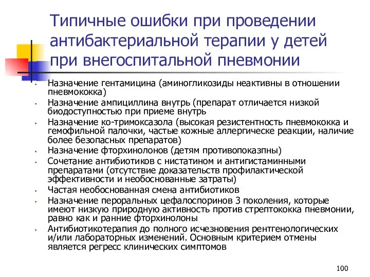 Типичные ошибки при проведении антибактериальной терапии у детей при внегоспитальной пневмонии