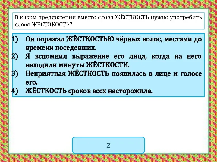 В каком предложении вместо слова ЖЁСТКОСТЬ нужно употребить слово ЖЕСТОКОСТЬ? Он