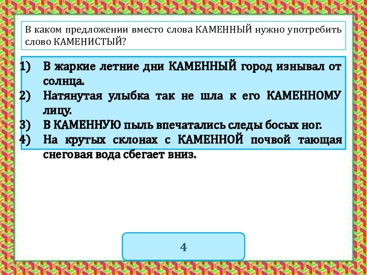 В каком предложении вместо слова КАМЕННЫЙ нужно употребить слово КАМЕНИСТЫЙ? В