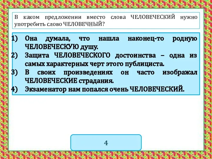 В каком предложении вместо слова ЧЕЛОВЕЧЕСКИЙ нужно употребить слово ЧЕЛОВЕЧНЫЙ? Она