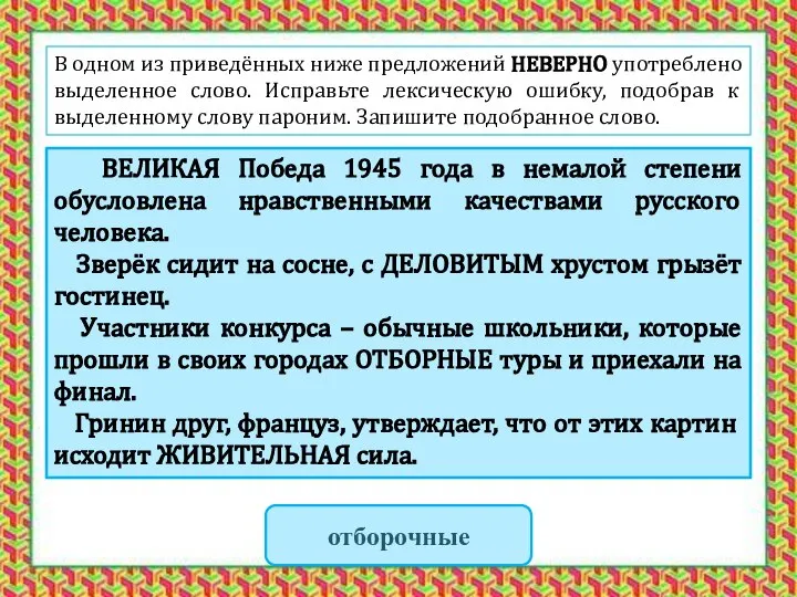 В одном из приведённых ниже предложений НЕВЕРНО употреблено выделенное слово. Исправьте