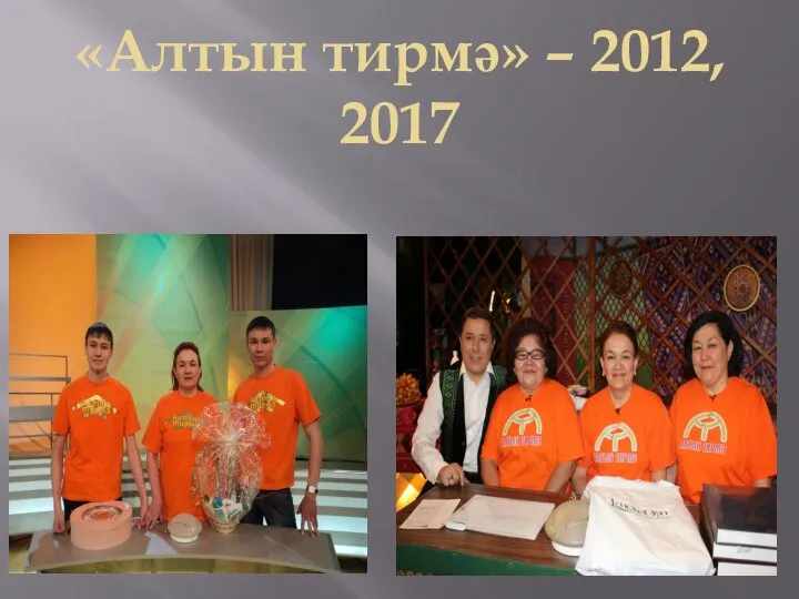 «Алтын тирмә» – 2012, 2017