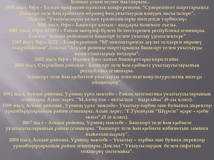 Ҡайнап үткән хеҙмәт йылдарым... 1995 йыл, Өфө – Халыҡ-арафәнни-практик конференция. “Суверенитет