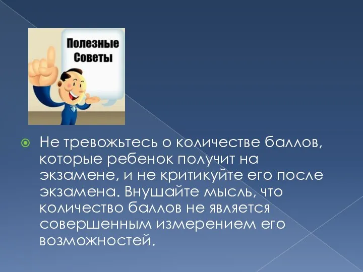 Не тревожьтесь о количестве баллов, которые ребенок получит на экзамене, и