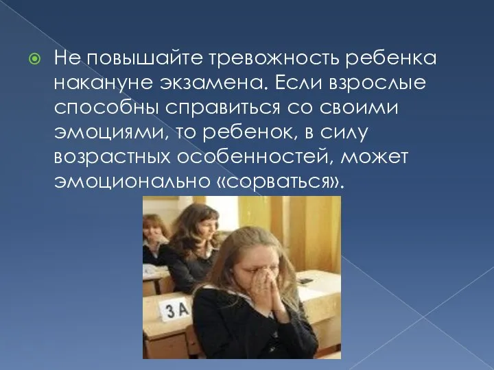 Не повышайте тревожность ребенка накануне экзамена. Если взрослые способны справиться со