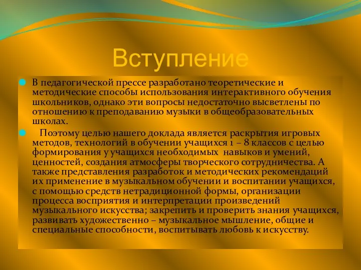 Вступление В педагогической прессе разработано теоретические и методические способы использования интерактивного