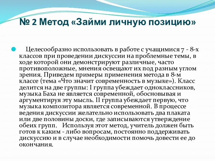 № 2 Метод «Займи личную позицию» Целесообразно использовать в работе с