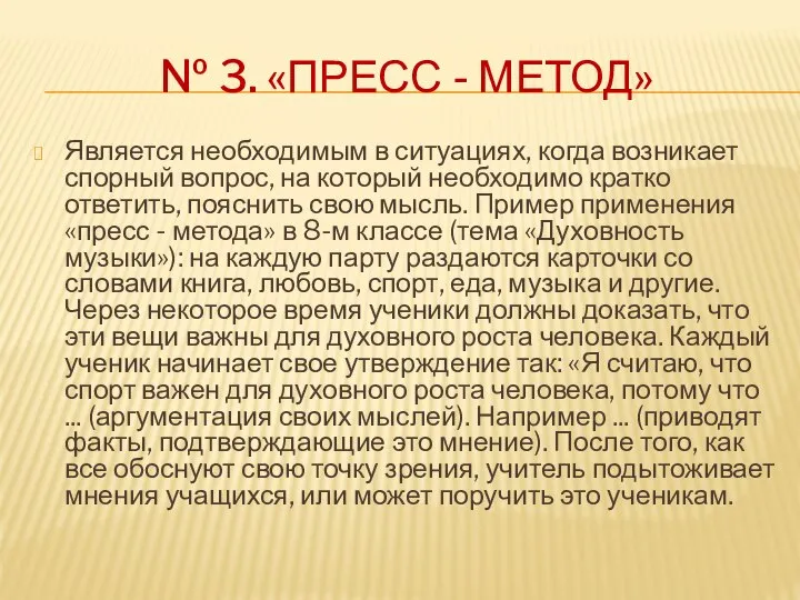 № 3. «ПРЕСС - МЕТОД» Является необходимым в ситуациях, когда возникает