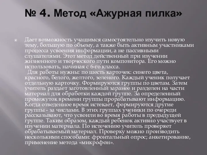 № 4. Метод «Ажурная пилка» Дает возможность учащимся самостоятельно изучить новую