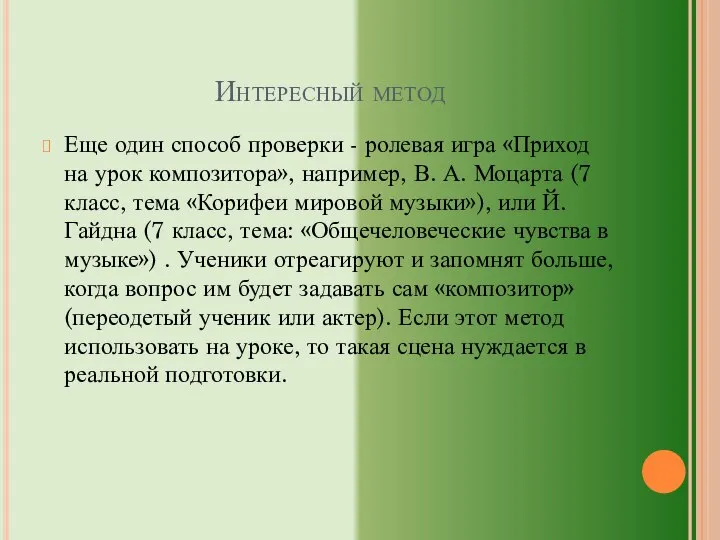 Интересный метод Еще один способ проверки - ролевая игра «Приход на