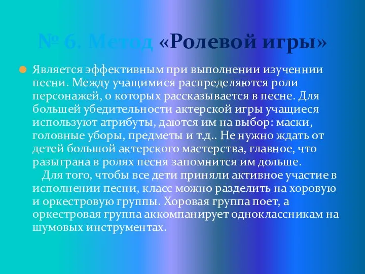 Является эффективным при выполнении изученнии песни. Между учащимися распределяются роли персонажей,