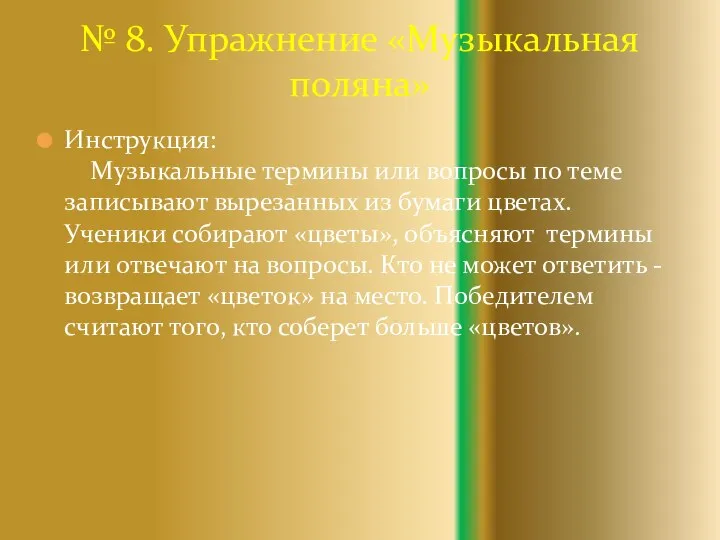 Инструкция: Музыкальные термины или вопросы по теме записывают вырезанных из бумаги