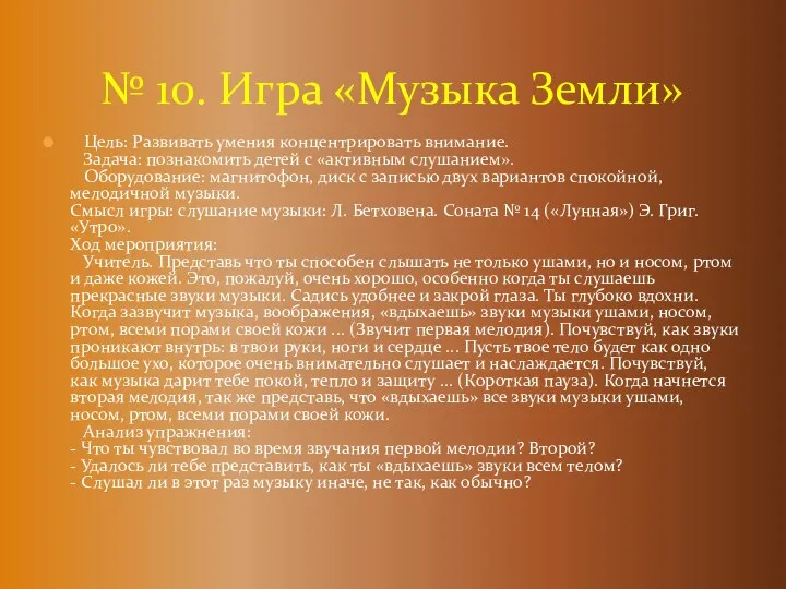 Цель: Развивать умения концентрировать внимание. Задача: познакомить детей с «активным слушанием».