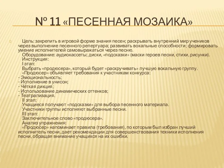 № 11 «ПЕСЕННАЯ МОЗАИКА» Цель: закрепить в игровой форме знания песен;