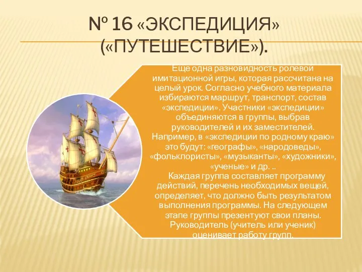 № 16 «ЭКСПЕДИЦИЯ» («ПУТЕШЕСТВИЕ»).