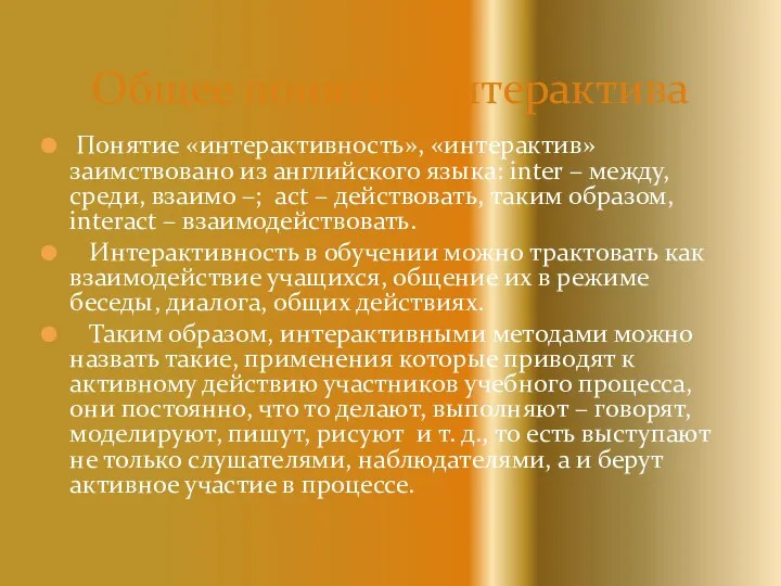 Понятие «интерактивность», «интерактив» заимствовано из английского языка: inter – между, среди,