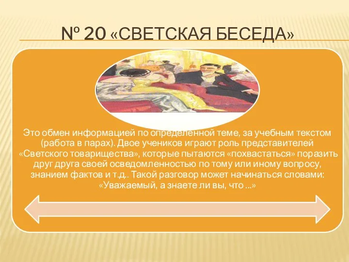 № 20 «СВЕТСКАЯ БЕСЕДА»