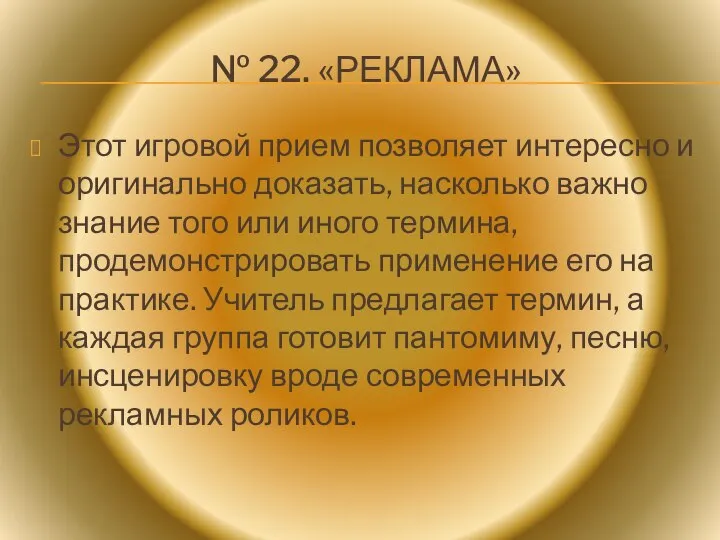 № 22. «РЕКЛАМА» Этот игровой прием позволяет интересно и оригинально доказать,