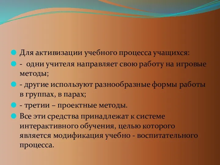 Для активизации учебного процесса учащихся: - одни учителя направляет свою работу