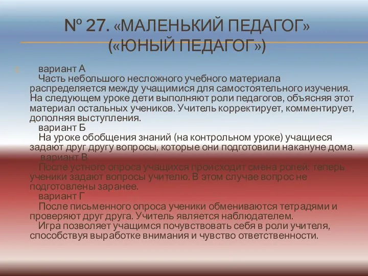 № 27. «МАЛЕНЬКИЙ ПЕДАГОГ» («ЮНЫЙ ПЕДАГОГ») вариант А Часть небольшого несложного