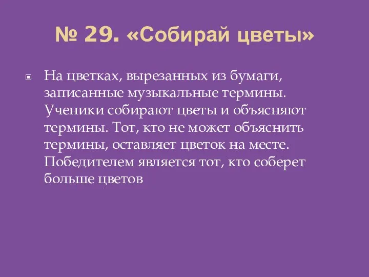 № 29. «Собирай цветы» На цветках, вырезанных из бумаги, записанные музыкальные