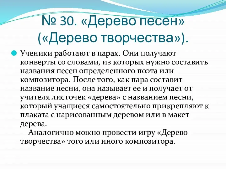 № 30. «Дерево песен» («Дерево творчества»). Ученики работают в парах. Они