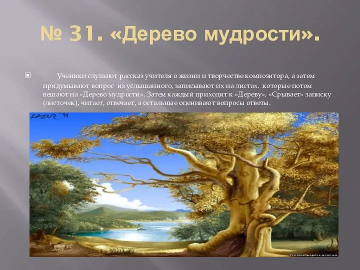 № 31. «Дерево мудрости». Ученики слушают рассказ учителя о жизни и