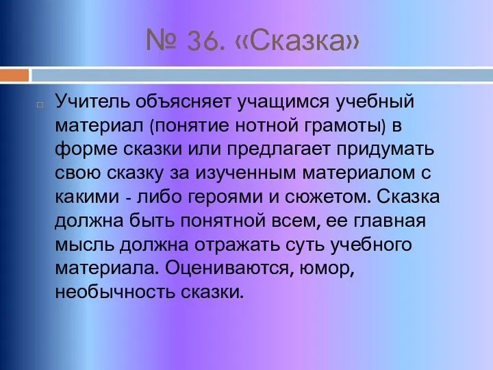 № 36. «Сказка» Учитель объясняет учащимся учебный материал (понятие нотной грамоты)