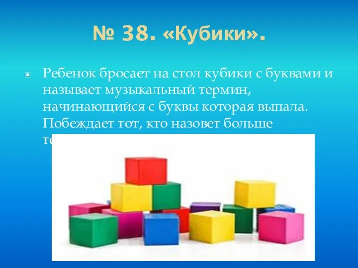 № 38. «Кубики». Ребенок бросает на стол кубики с буквами и