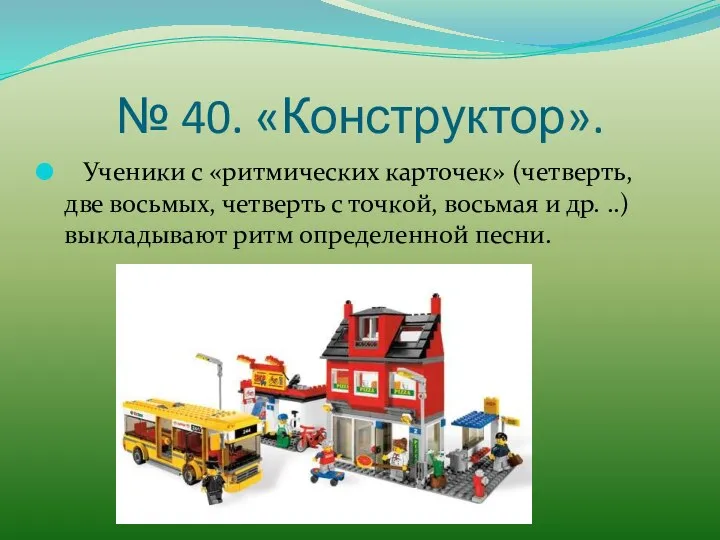 № 40. «Конструктор». Ученики с «ритмических карточек» (четверть, две восьмых, четверть