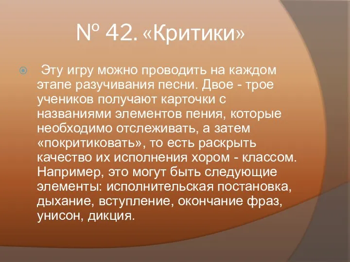 № 42. «Критики» Эту игру можно проводить на каждом этапе разучивания