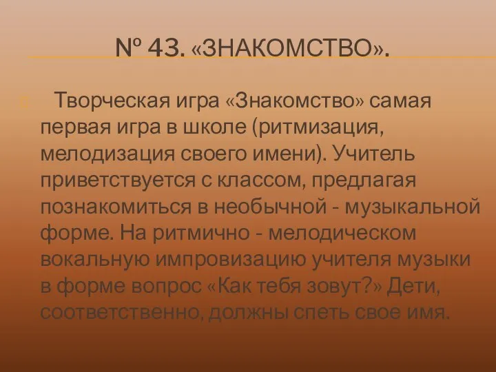 № 43. «ЗНАКОМСТВО». Творческая игра «Знакомство» самая первая игра в школе