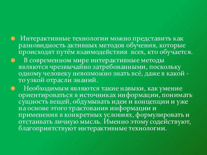 Интерактивные технологии можно представить как разновидность активных методов обучения, которые происходят