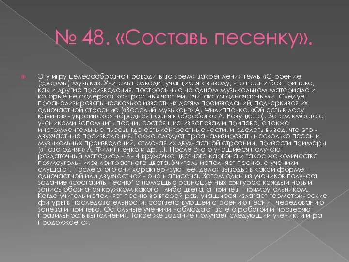 № 48. «Составь песенку». Эту игру целесообразно проводить во время закрепления