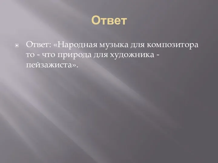 Ответ Ответ: «Народная музыка для композитора то - что природа для художника - пейзажиста».