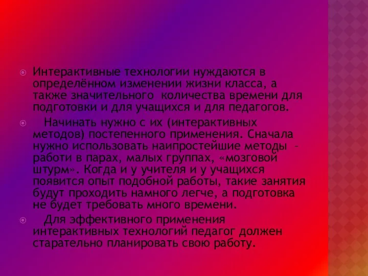 Интерактивные технологии нуждаются в определённом изменении жизни класса, а также значительного