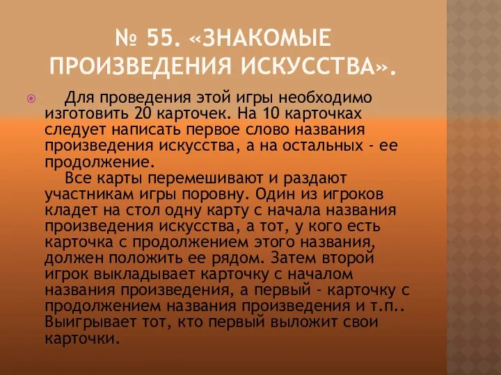 № 55. «ЗНАКОМЫЕ ПРОИЗВЕДЕНИЯ ИСКУССТВА». Для проведения этой игры необходимо изготовить