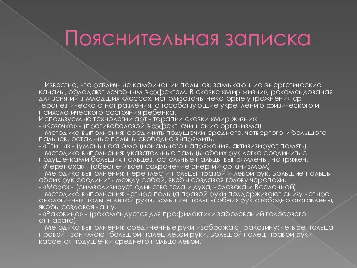 Пояснительная записка Известно, что различные камбинации пальцев, замыкающие энергетические каналы, обладают