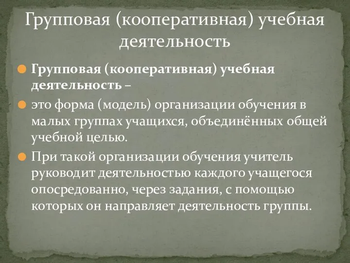 Групповая (кооперативная) учебная деятельность – это форма (модель) организации обучения в