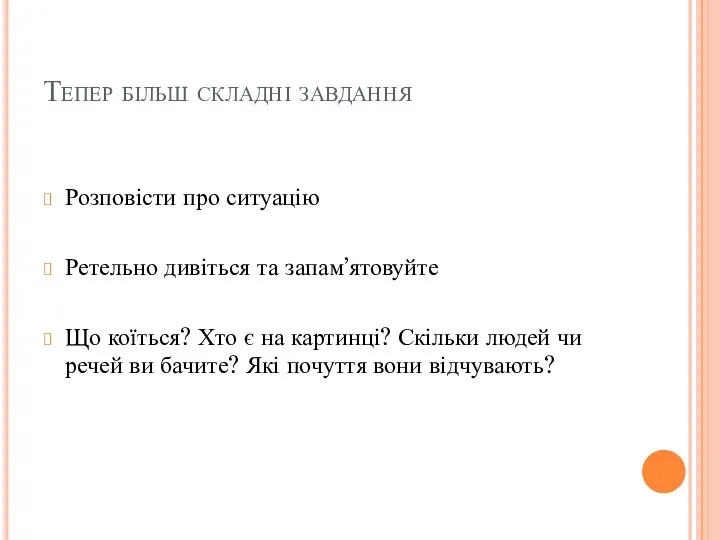 Тепер більш складні завдання Розповісти про ситуацію Ретельно дивіться та запам’ятовуйте