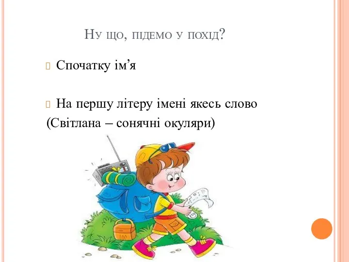 Ну що, підемо у похід? Спочатку ім’я На першу літеру імені